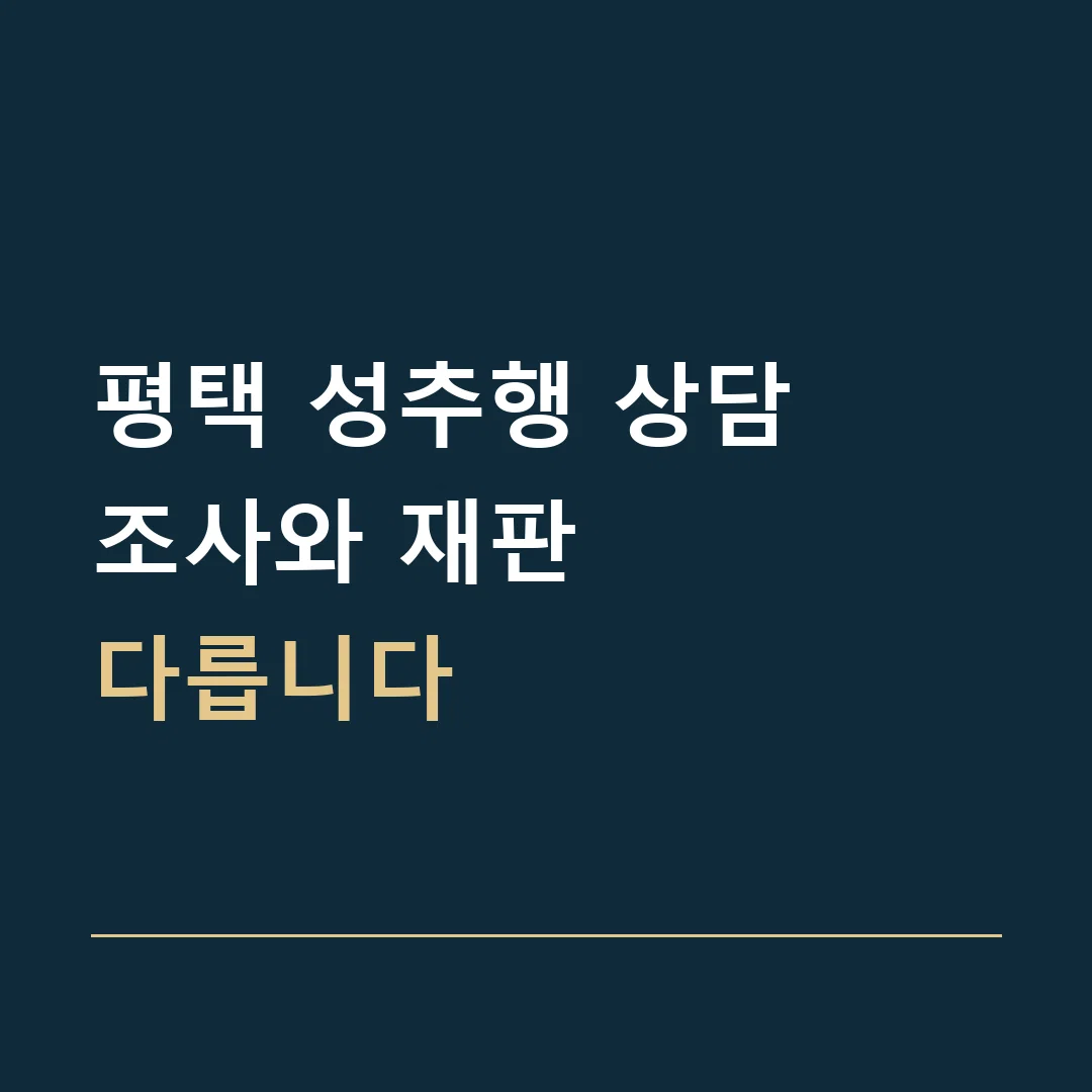 평택 성추행 상담 · 조사와 재판
다릅니다