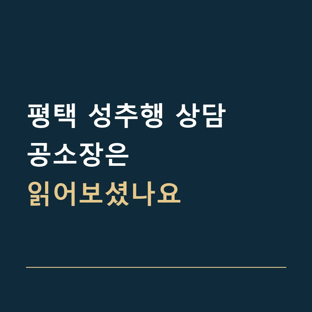 평택 성추행 상담 · 공소장은
읽어보셨나요