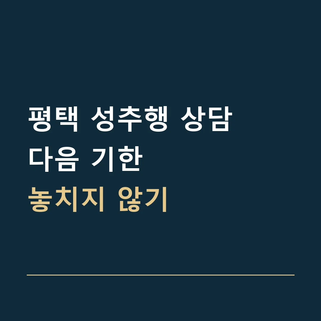 평택 성추행 상담 · 다음 기한
놓치지 않기
