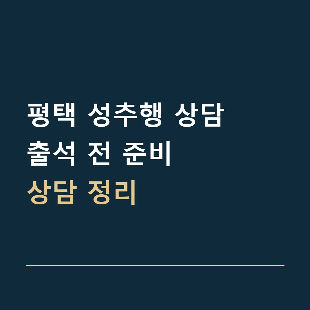 평택 성추행 상담 · 출석 전 준비
상담 정리