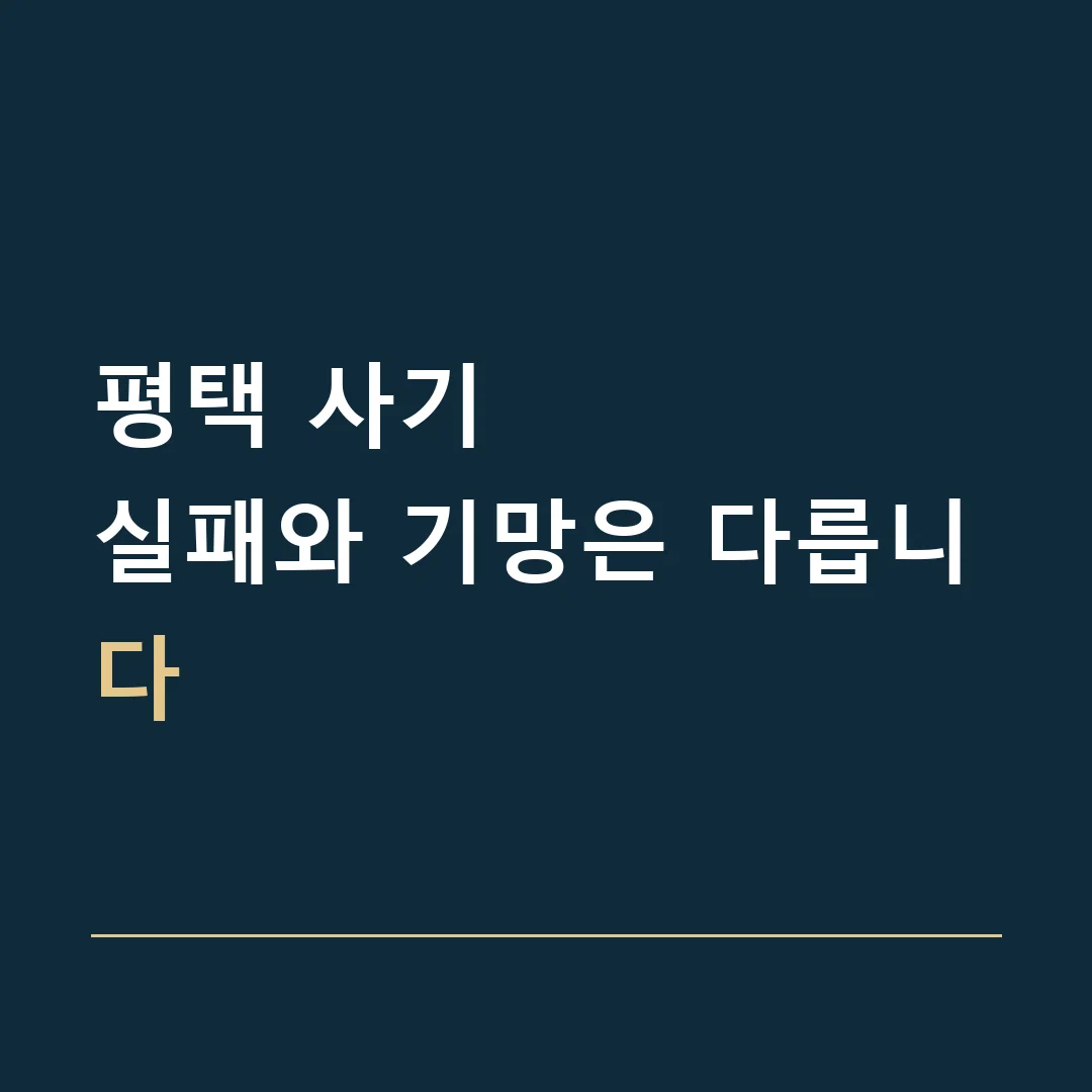 평택 사기 · 실패와 기망은 다릅니다