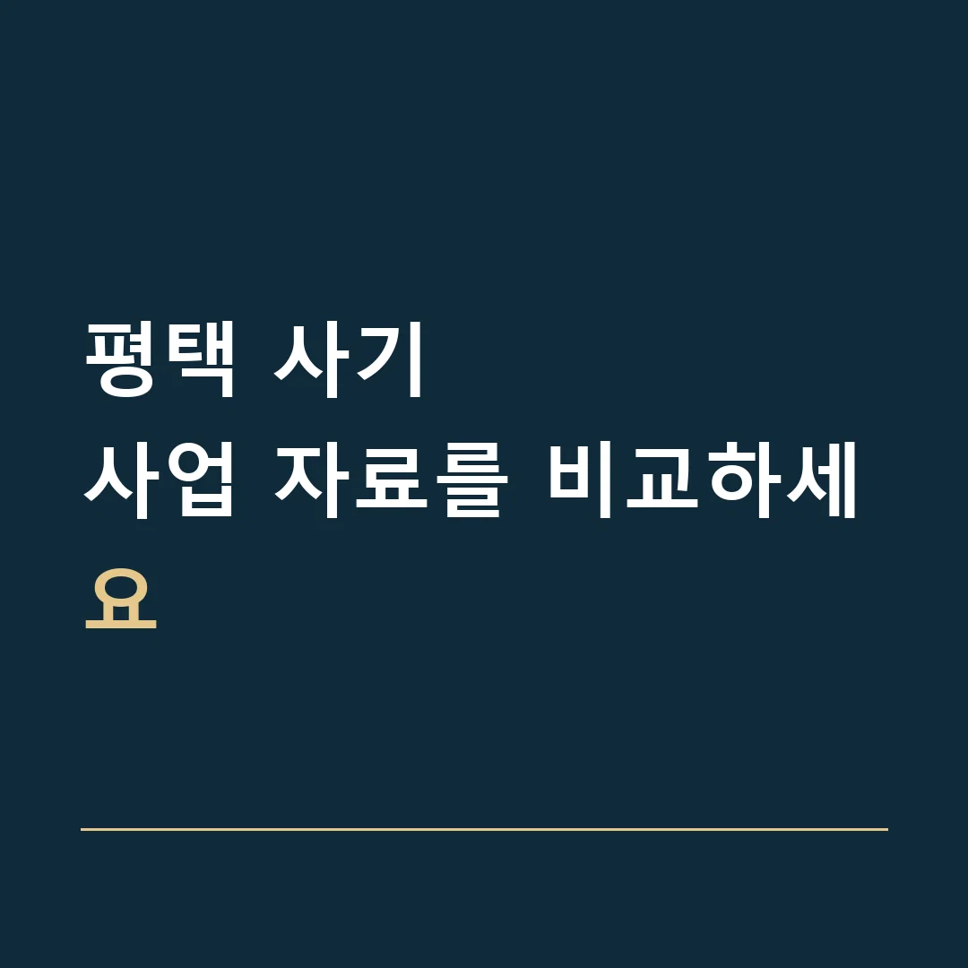 평택 사기 · 사업 자료를 비교하세요