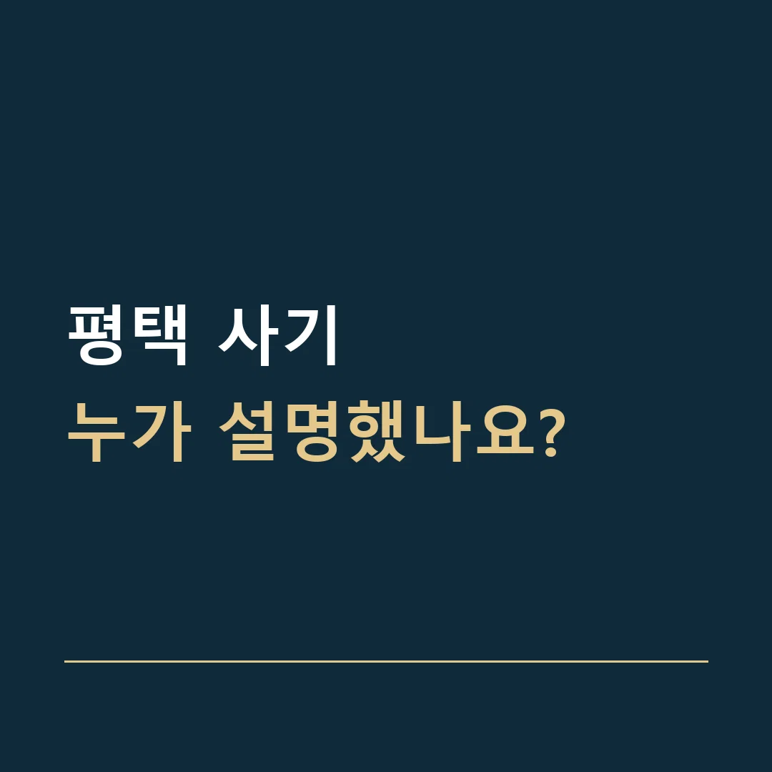 평택 사기 · 누가 설명했나요?