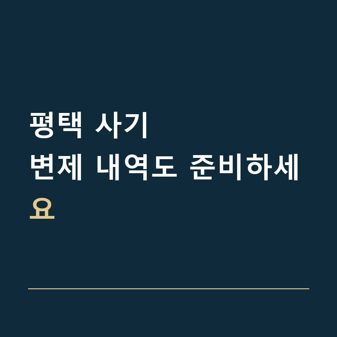 평택 사기 · 변제 내역도 준비하세요