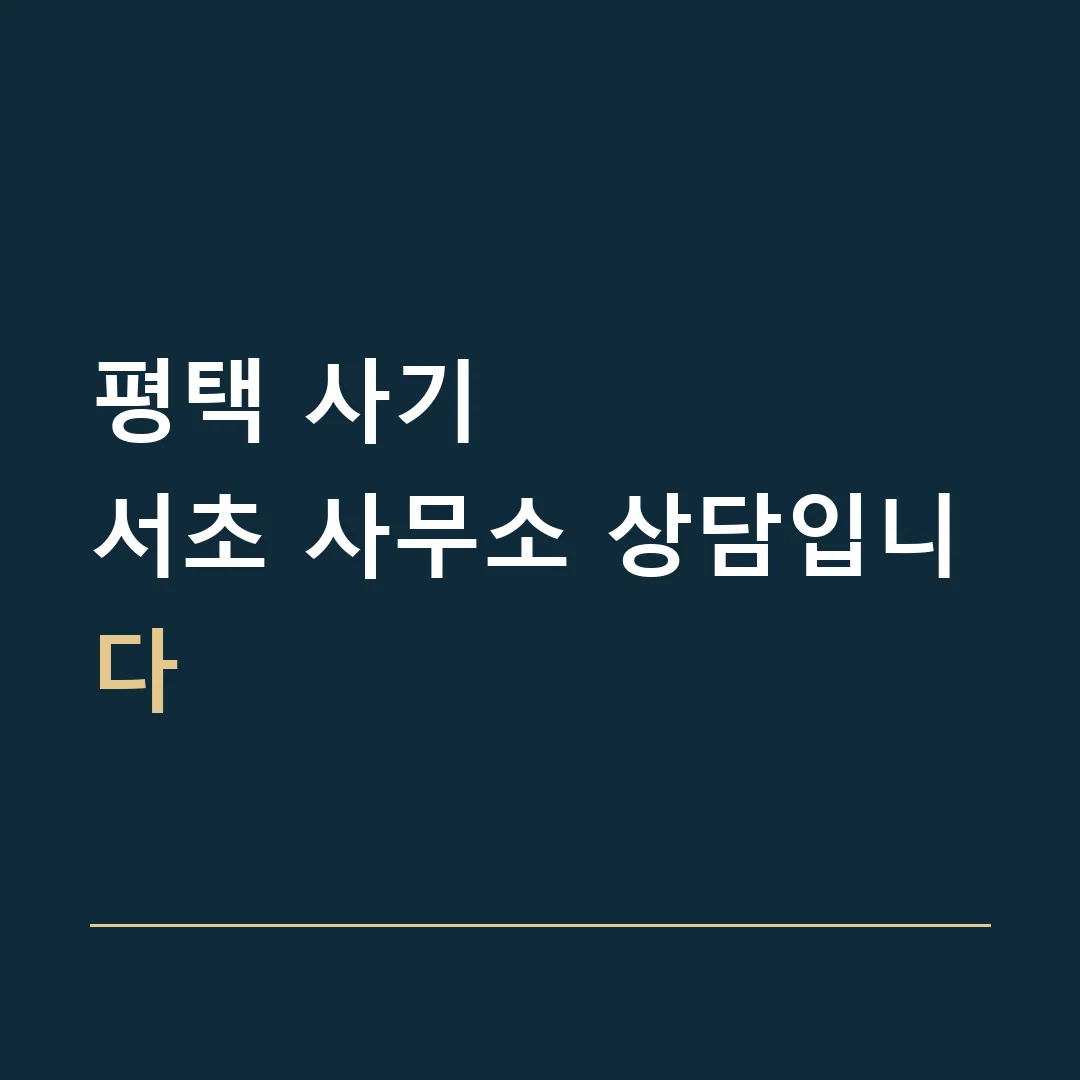 평택 사기 · 서초 사무소 상담입니다