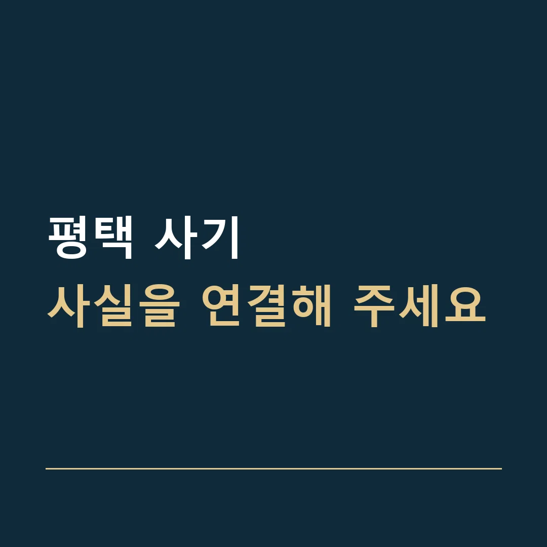 평택 사기 · 사실을 연결해 주세요