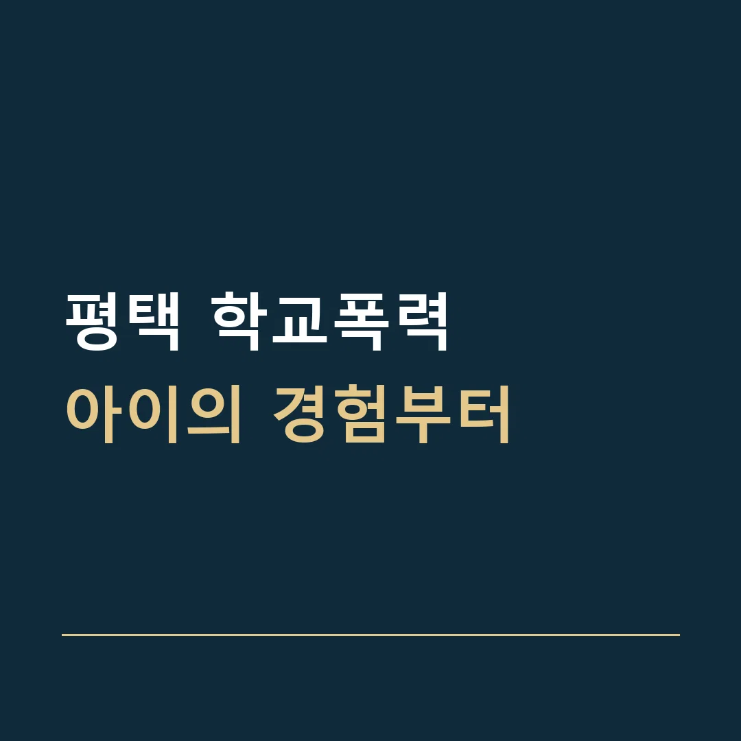 평택 학교폭력 · 아이의 경험부터