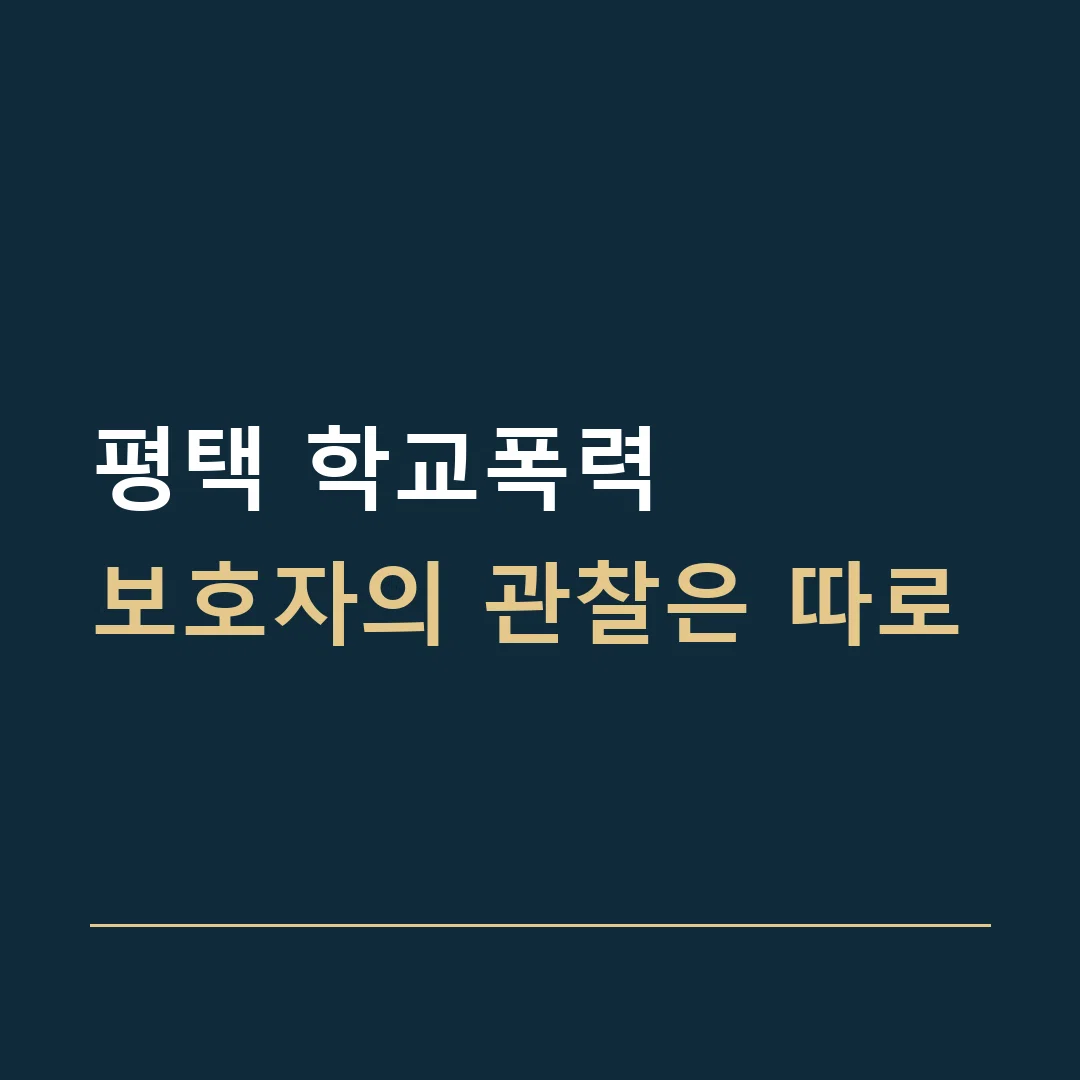 평택 학교폭력 · 보호자의 관찰은 따로