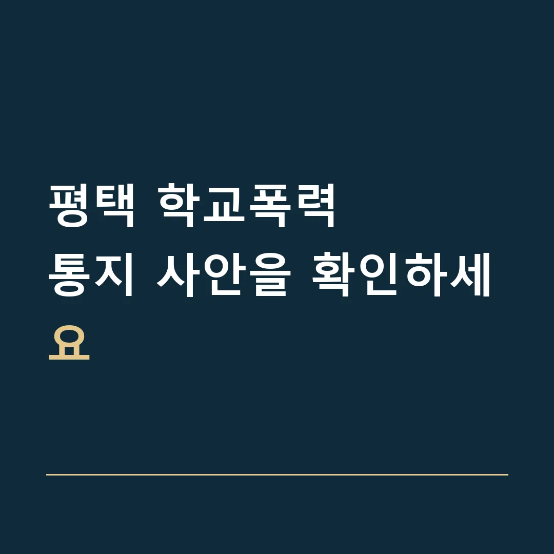 평택 학교폭력 · 통지 사안을 확인하세요