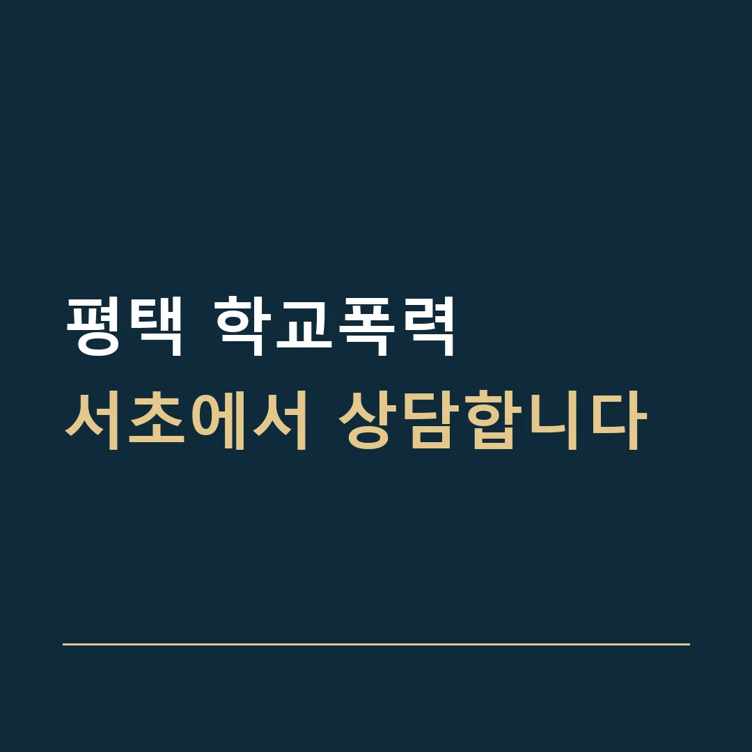 평택 학교폭력 · 서초에서 상담합니다
