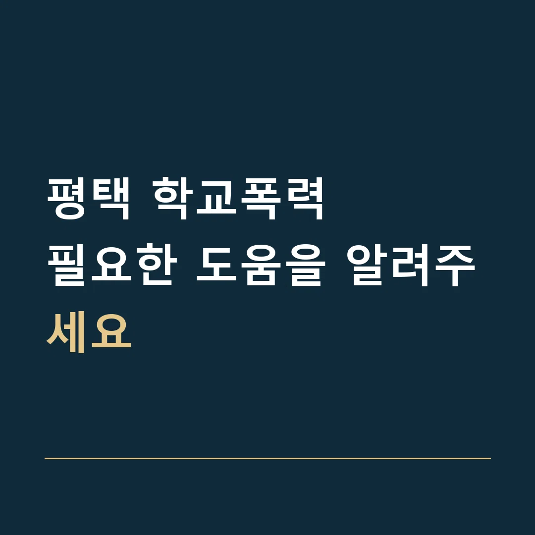 평택 학교폭력 · 필요한 도움을 알려주세요