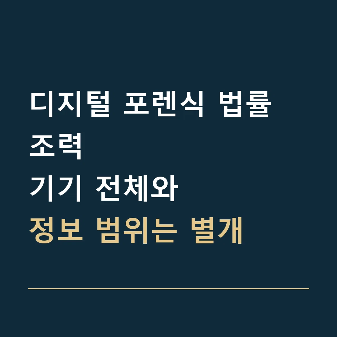 디지털 포렌식 법률 조력 · 기기 전체와
정보 범위는 별개