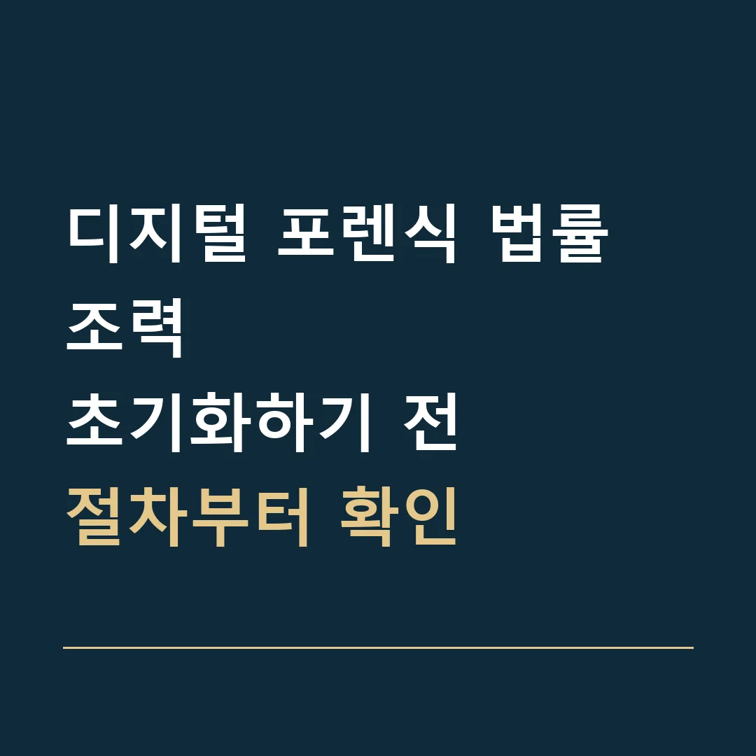 디지털 포렌식 법률 조력 · 초기화하기 전
절차부터 확인