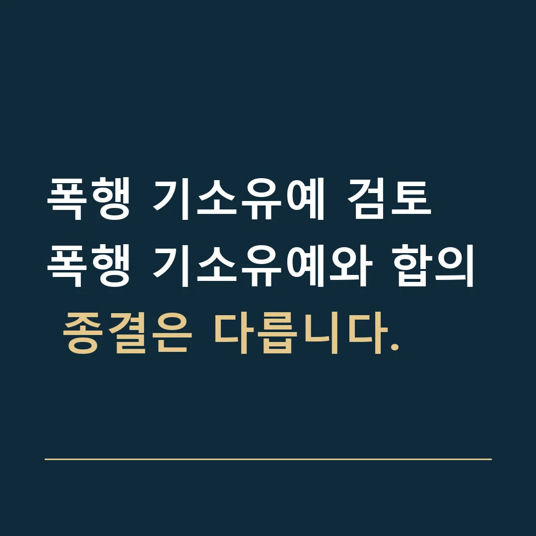 폭행 기소유예 검토 · 폭행 기소유예와 합의 종결은 다릅니다.