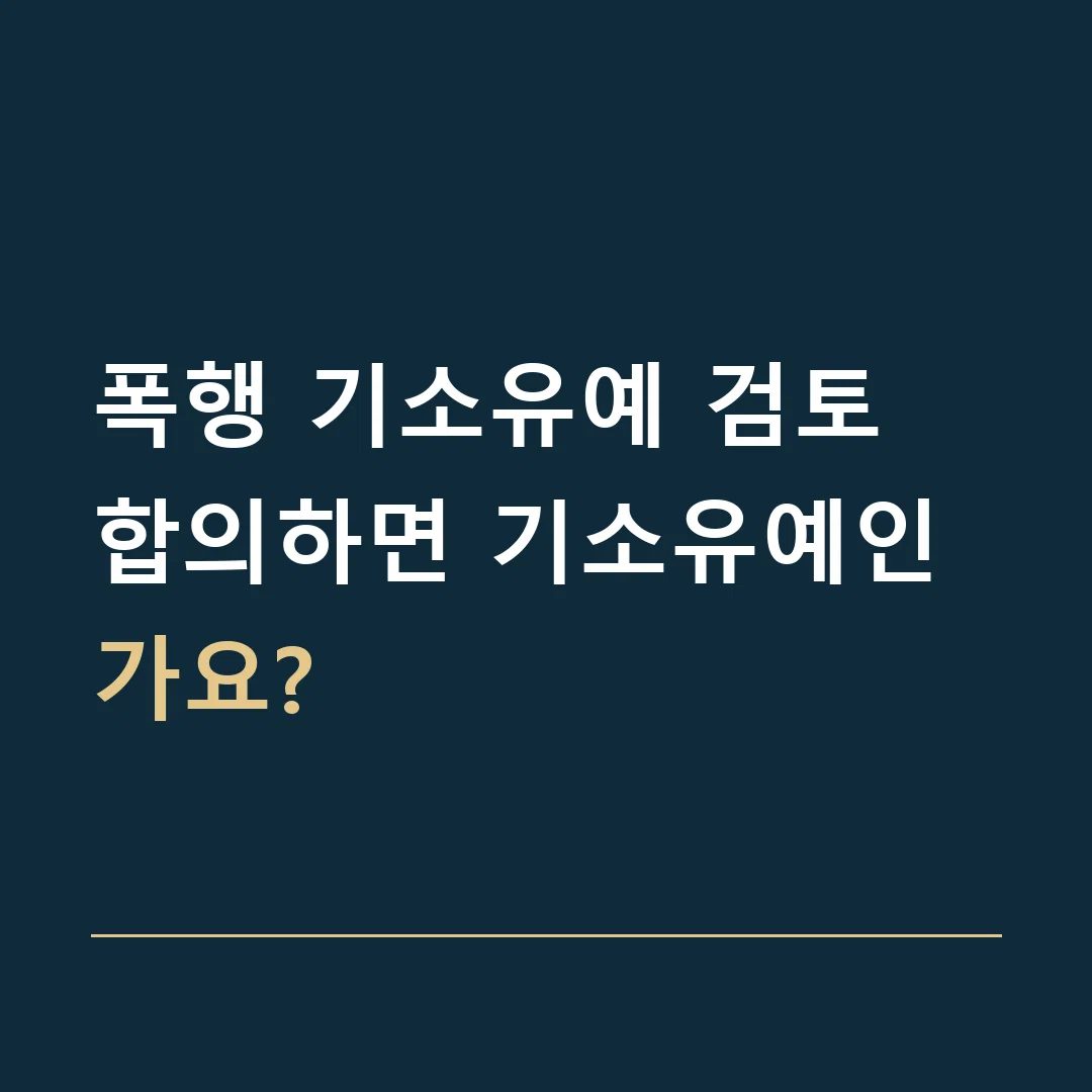 폭행 기소유예 검토 · 합의하면 기소유예인가요?