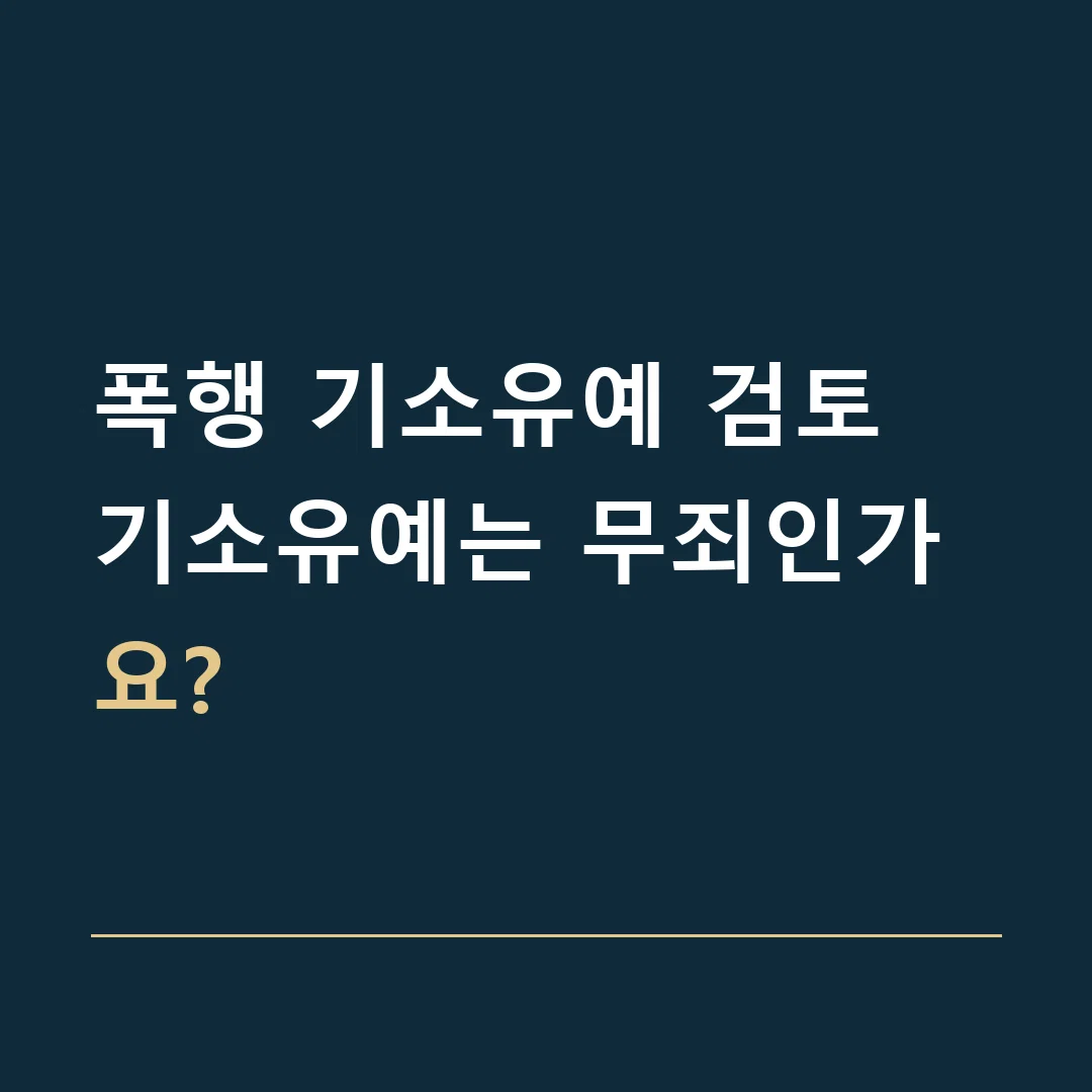 폭행 기소유예 검토 · 기소유예는 무죄인가요?