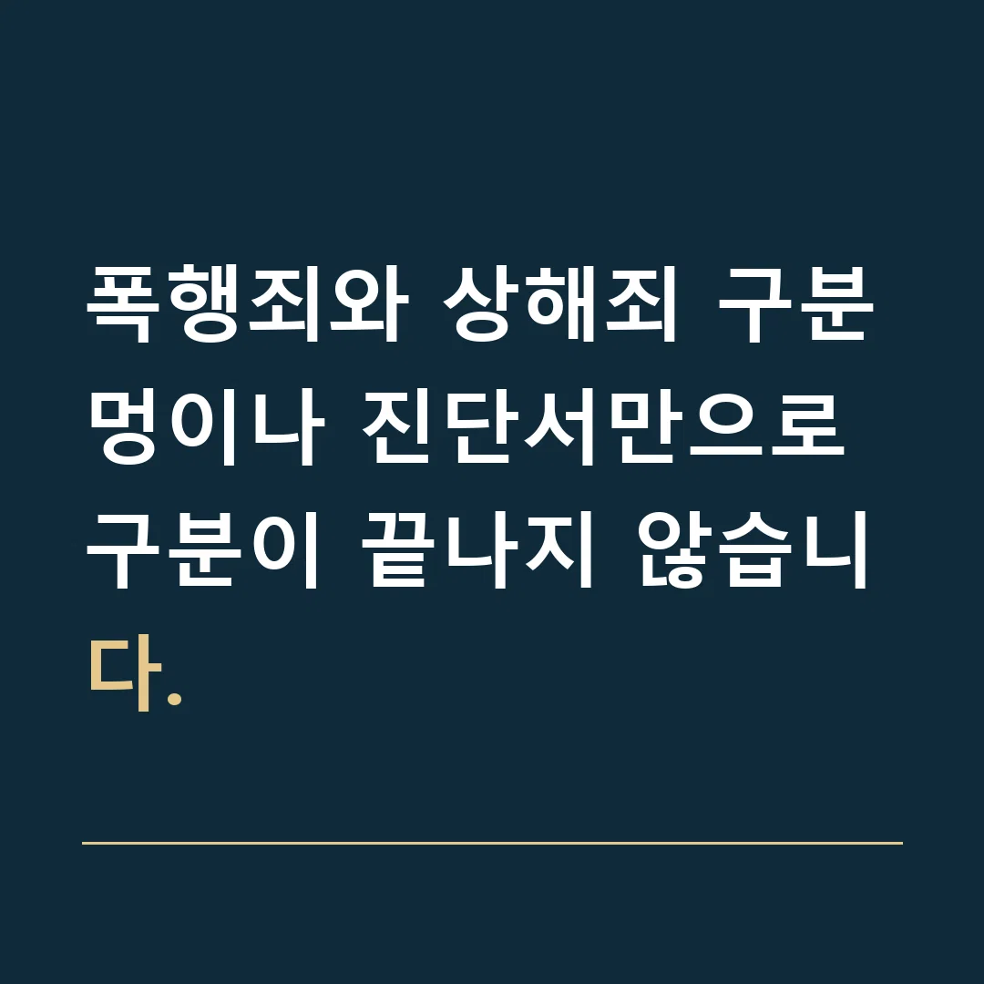 폭행죄와 상해죄 구분 · 멍이나 진단서만으로 구분이 끝나지 않습니다.