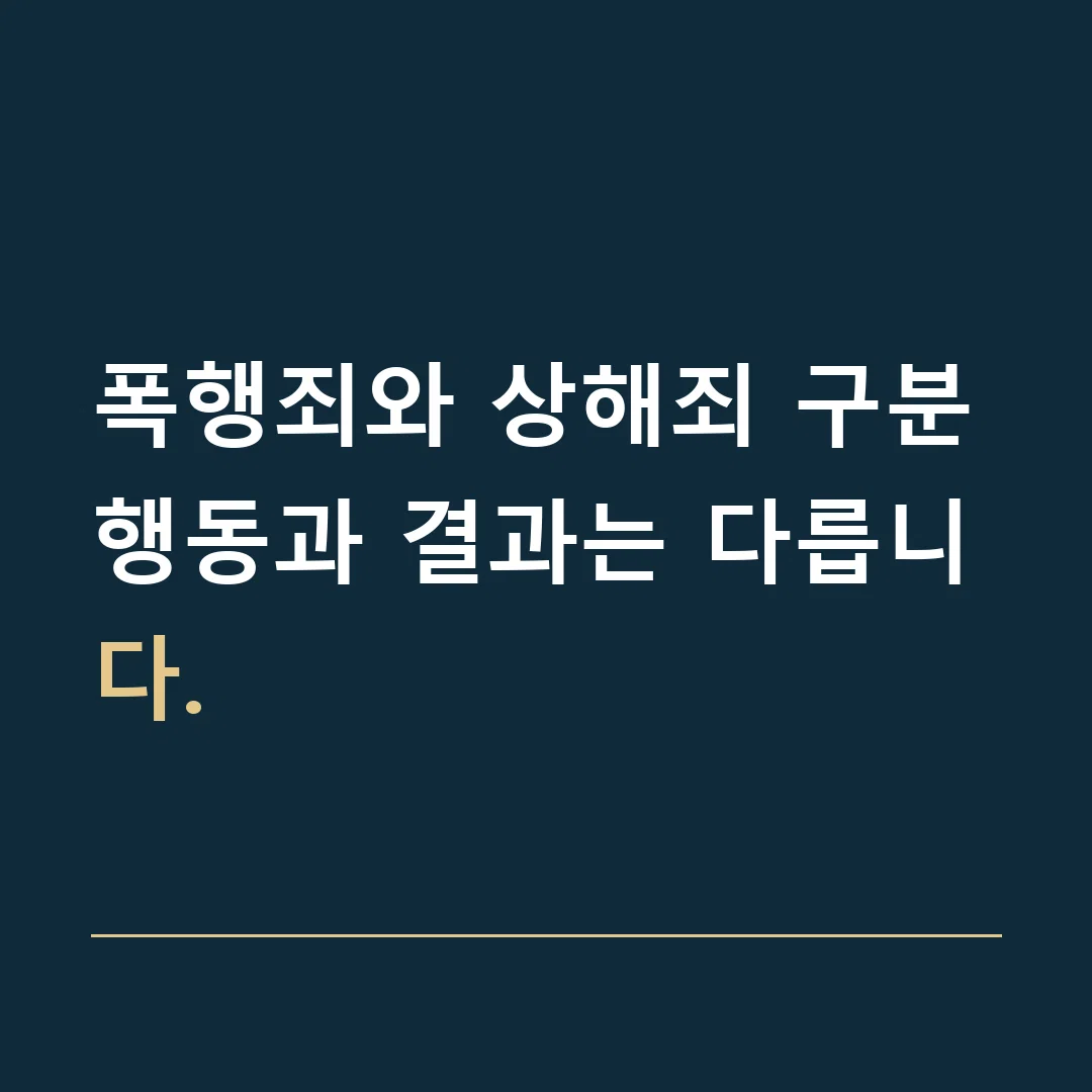 폭행죄와 상해죄 구분 · 행동과 결과는 다릅니다.