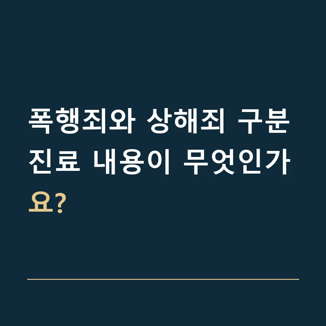 폭행죄와 상해죄 구분 · 진료 내용이 무엇인가요?