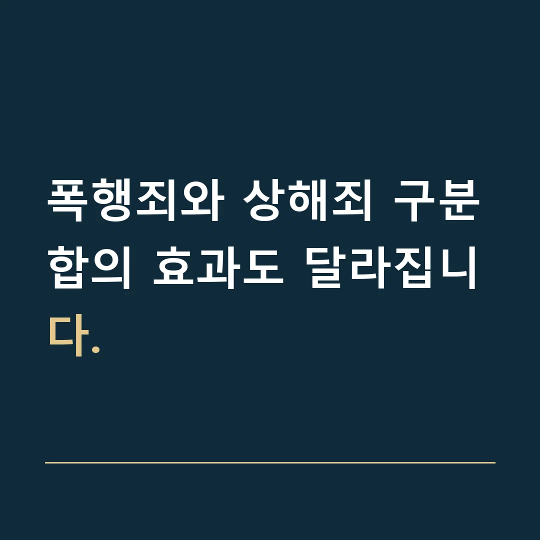 폭행죄와 상해죄 구분 · 합의 효과도 달라집니다.