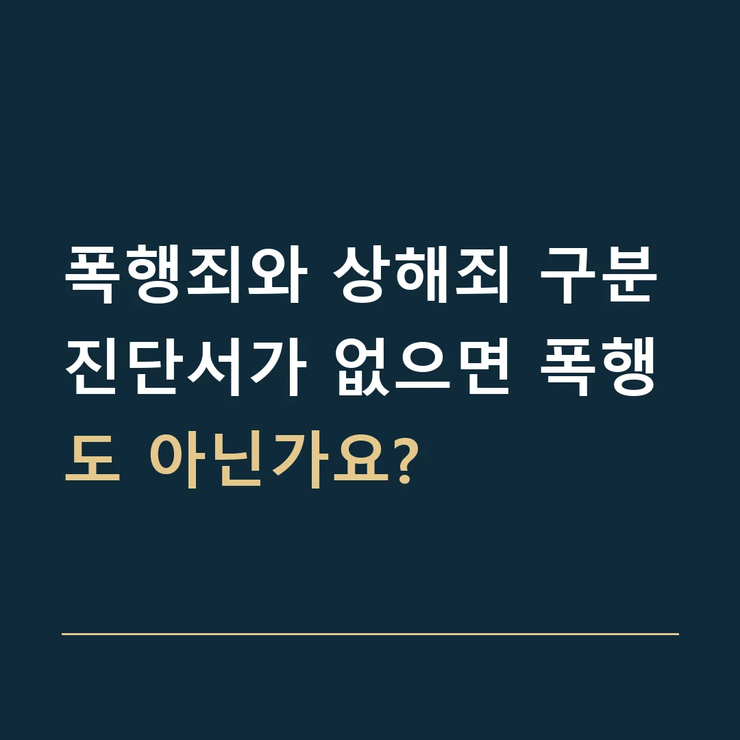 폭행죄와 상해죄 구분 · 진단서가 없으면 폭행도 아닌가요?