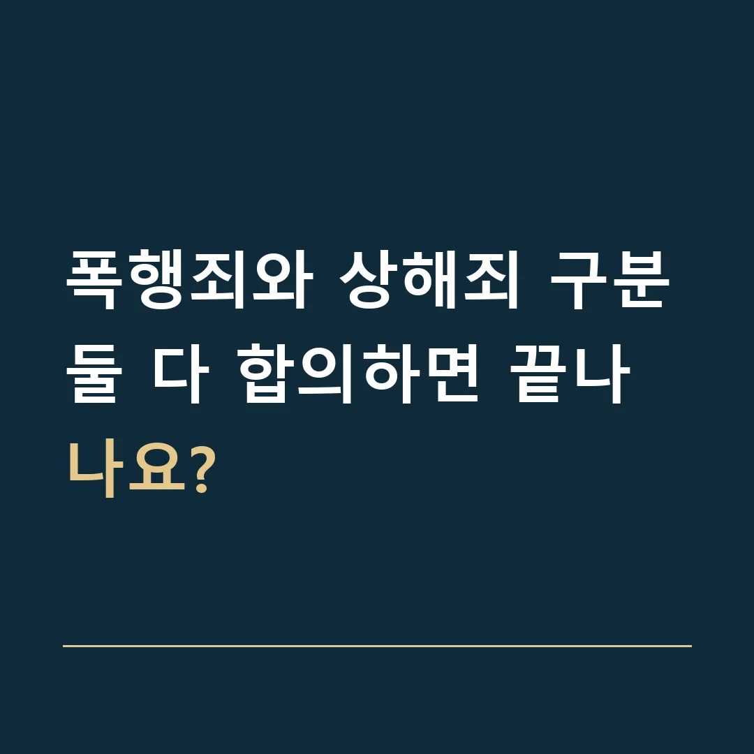 폭행죄와 상해죄 구분 · 둘 다 합의하면 끝나나요?