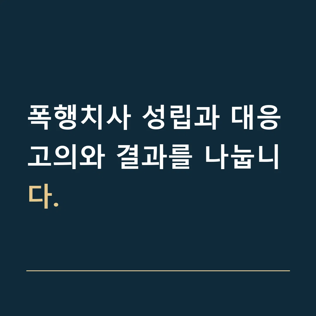 폭행치사 성립과 대응 · 고의와 결과를 나눕니다.