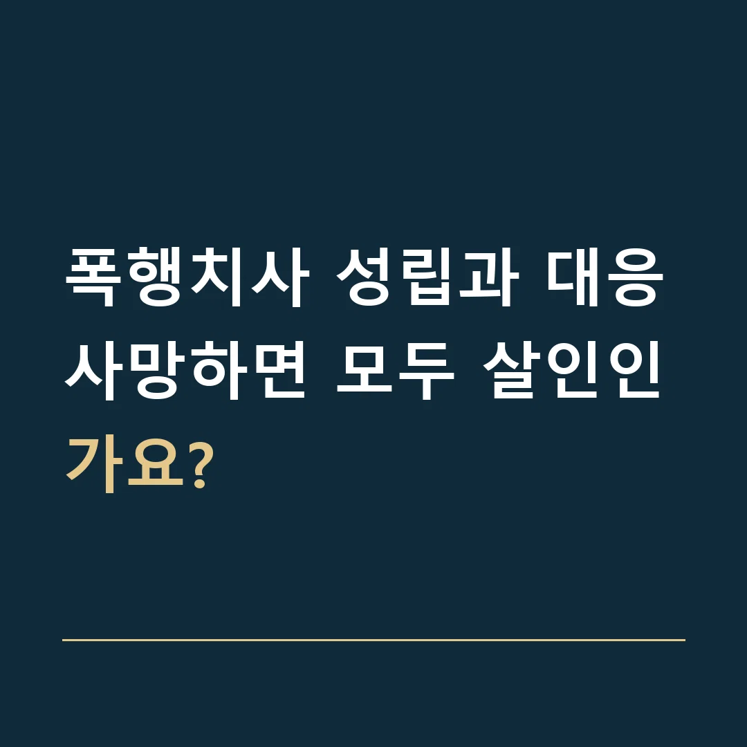 폭행치사 성립과 대응 · 사망하면 모두 살인인가요?