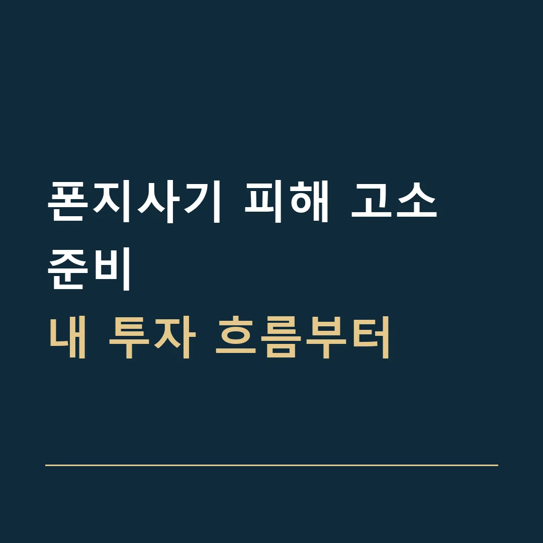 폰지사기 피해 고소 준비 · 내 투자 흐름부터