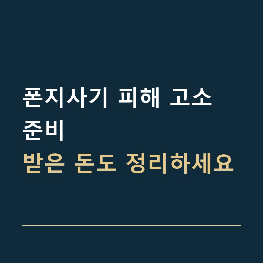 폰지사기 피해 고소 준비 · 받은 돈도 정리하세요