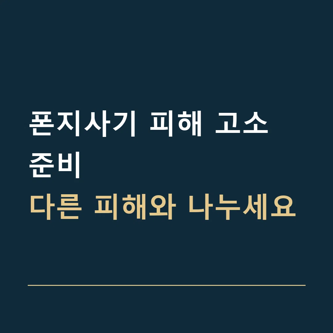 폰지사기 피해 고소 준비 · 다른 피해와 나누세요