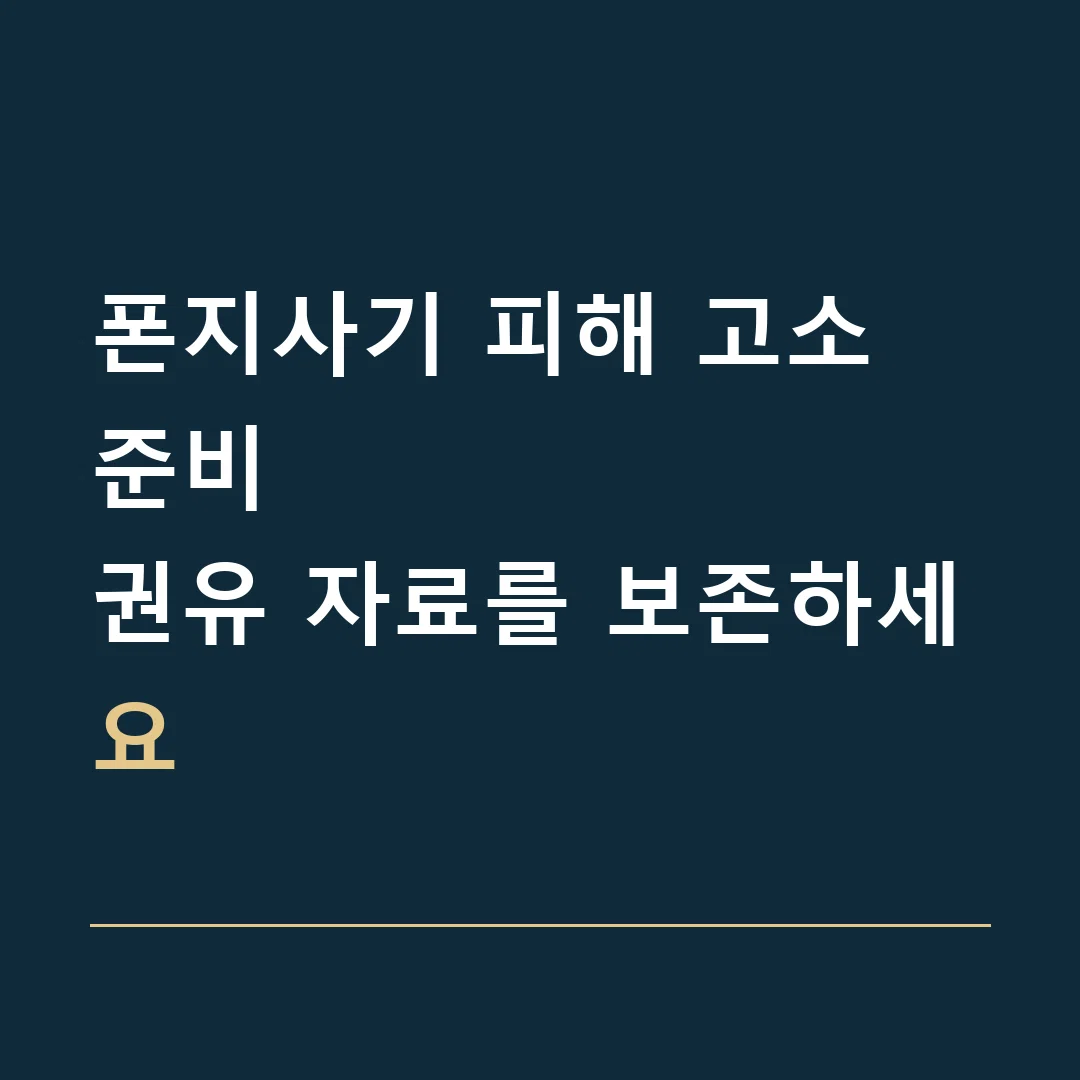 폰지사기 피해 고소 준비 · 권유 자료를 보존하세요
