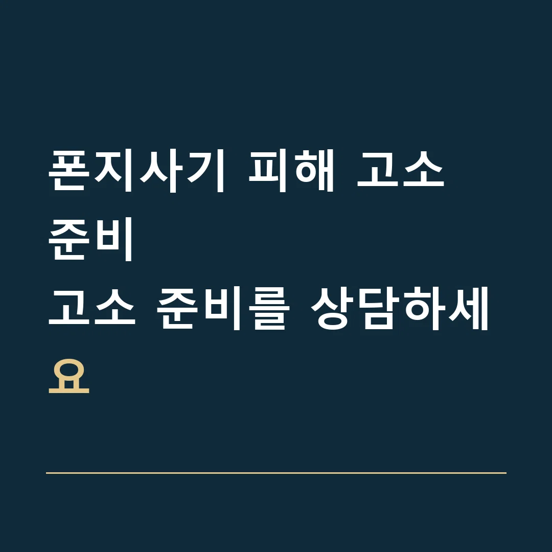 폰지사기 피해 고소 준비 · 고소 준비를 상담하세요