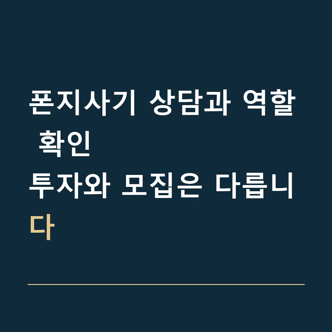 폰지사기 상담과 역할 확인 · 투자와 모집은 다릅니다