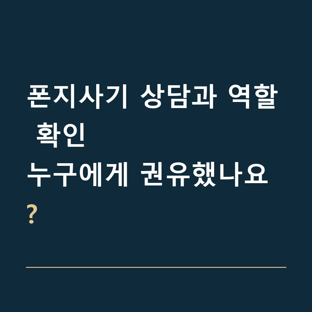 폰지사기 상담과 역할 확인 · 누구에게 권유했나요?