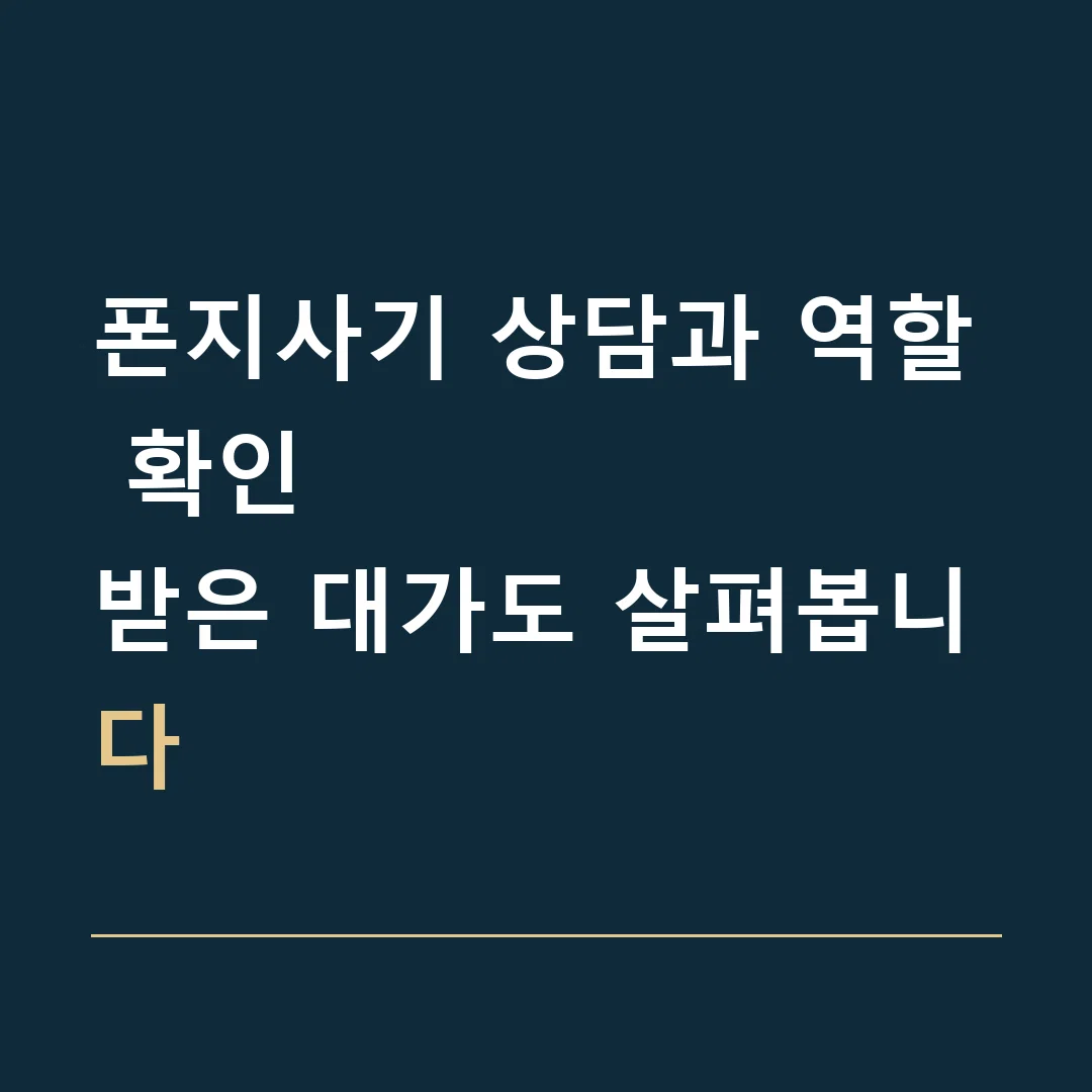폰지사기 상담과 역할 확인 · 받은 대가도 살펴봅니다