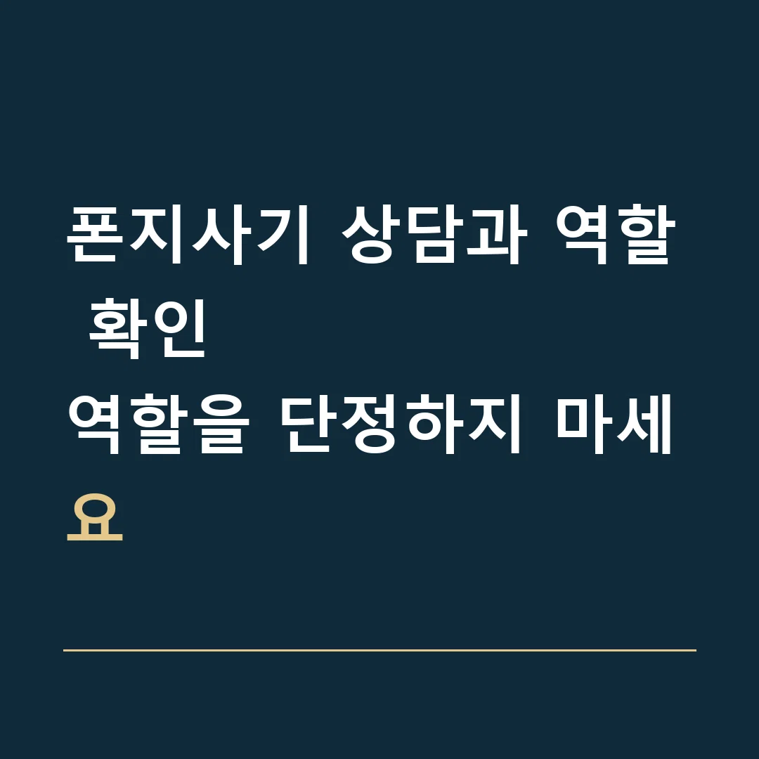 폰지사기 상담과 역할 확인 · 역할을 단정하지 마세요