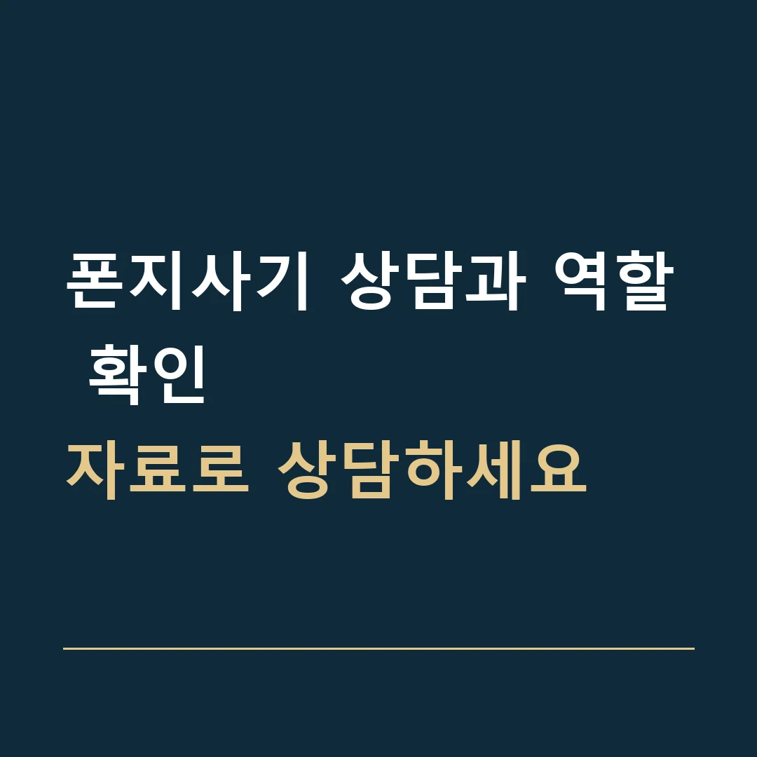 폰지사기 상담과 역할 확인 · 자료로 상담하세요