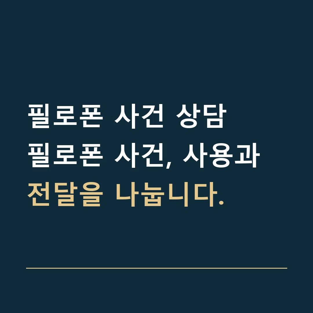 필로폰 사건 상담 · 필로폰 사건, 사용과 전달을 나눕니다.