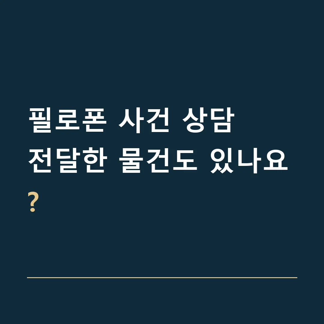 필로폰 사건 상담 · 전달한 물건도 있나요?
