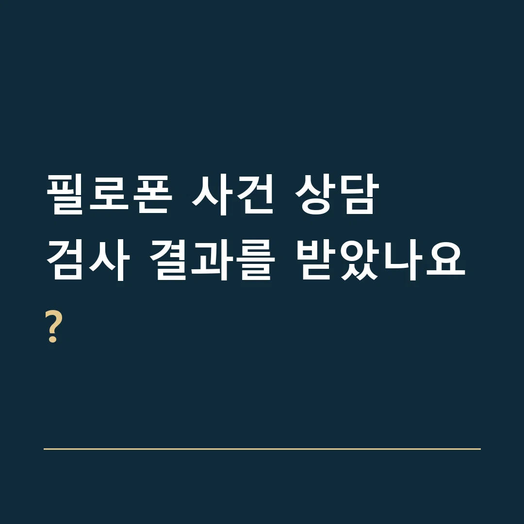 필로폰 사건 상담 · 검사 결과를 받았나요?