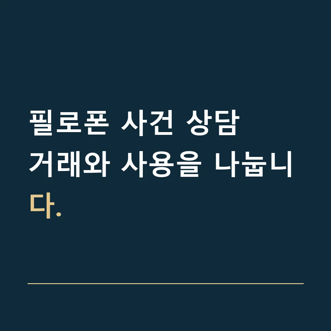 필로폰 사건 상담 · 거래와 사용을 나눕니다.