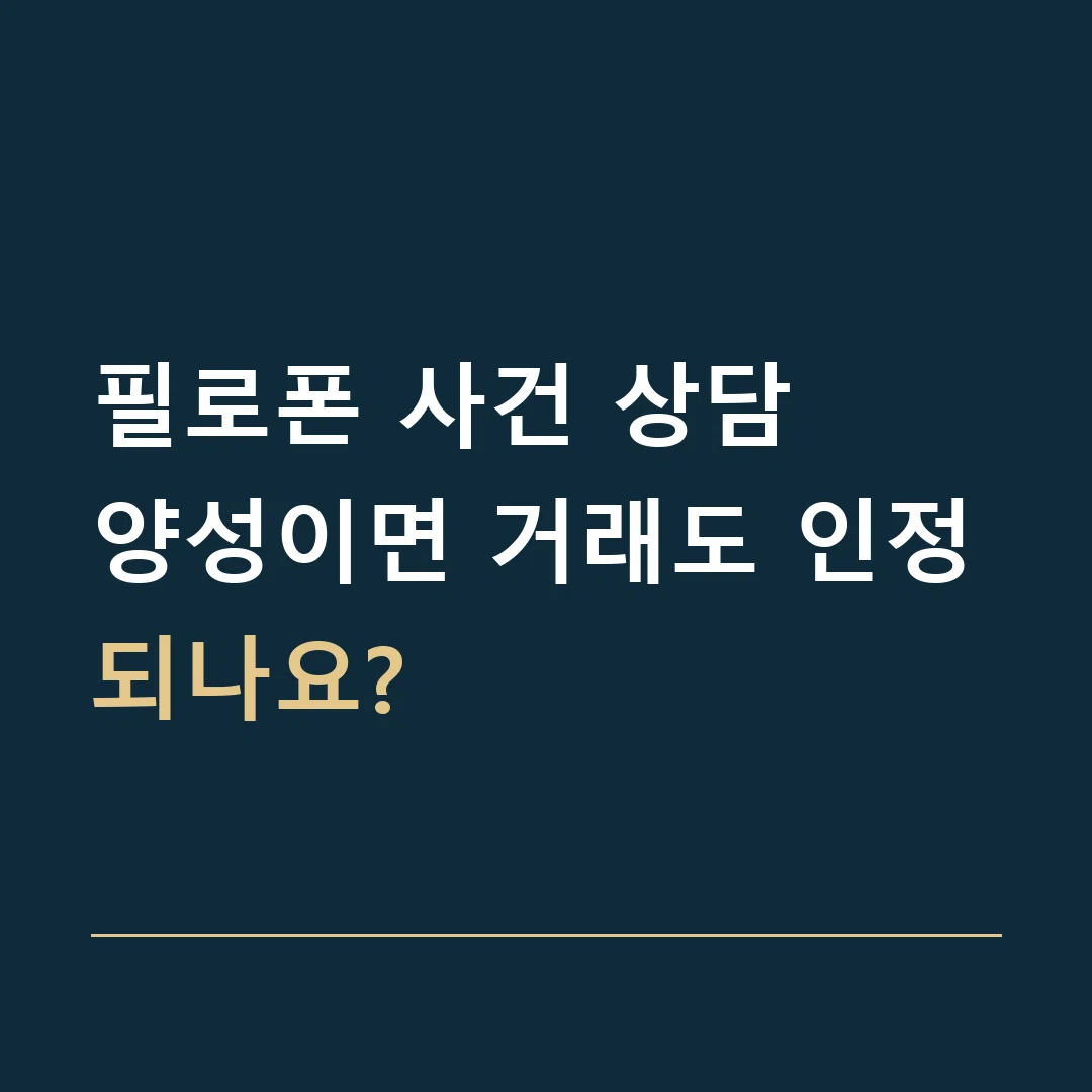 필로폰 사건 상담 · 양성이면 거래도 인정되나요?