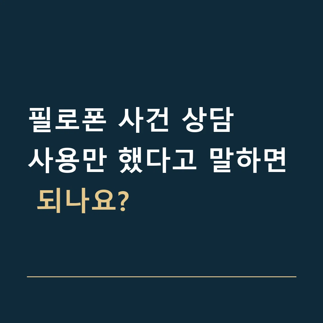 필로폰 사건 상담 · 사용만 했다고 말하면 되나요?