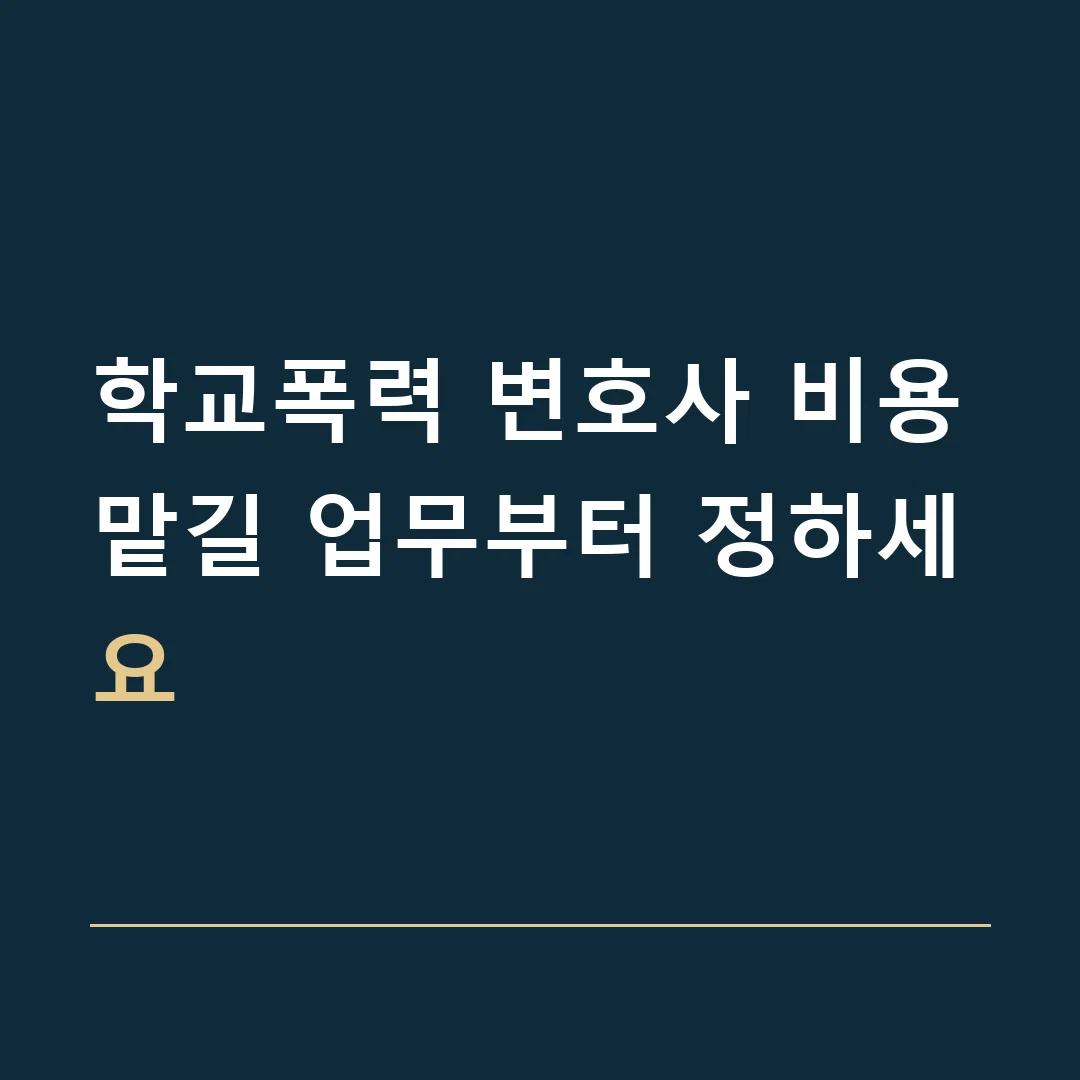 학교폭력 변호사 비용 · 맡길 업무부터 정하세요