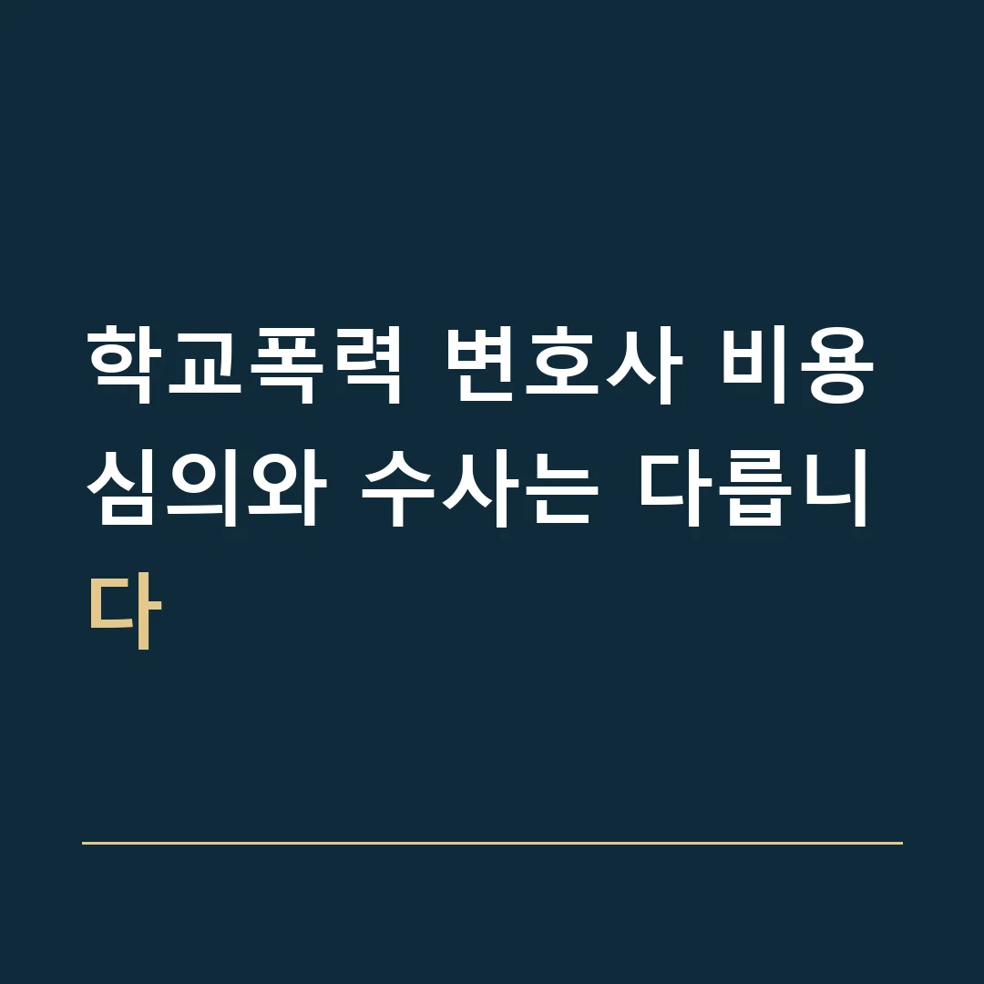 학교폭력 변호사 비용 · 심의와 수사는 다릅니다