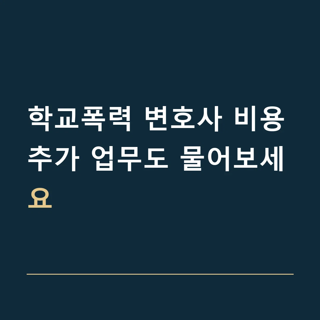 학교폭력 변호사 비용 · 추가 업무도 물어보세요