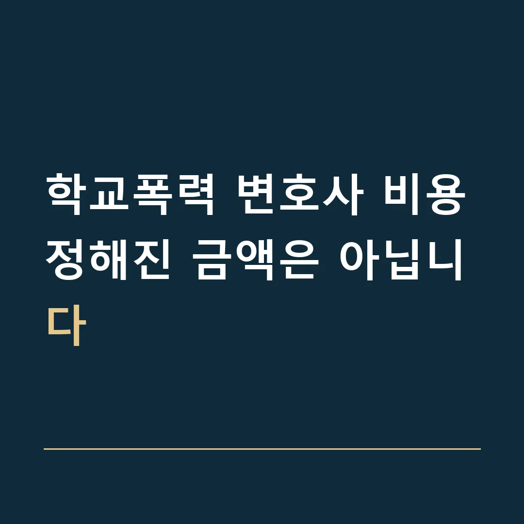 학교폭력 변호사 비용 · 정해진 금액은 아닙니다