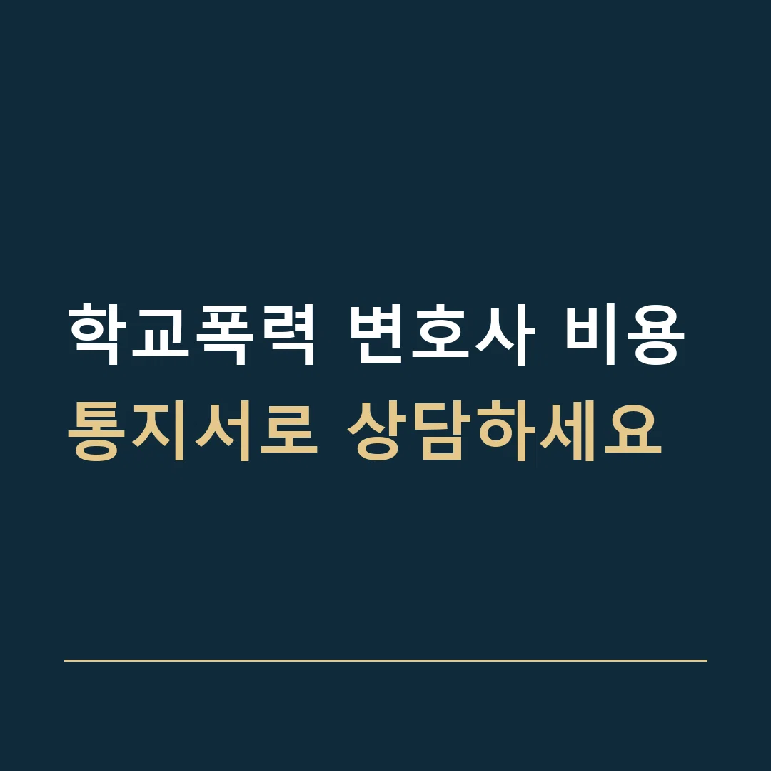 학교폭력 변호사 비용 · 통지서로 상담하세요