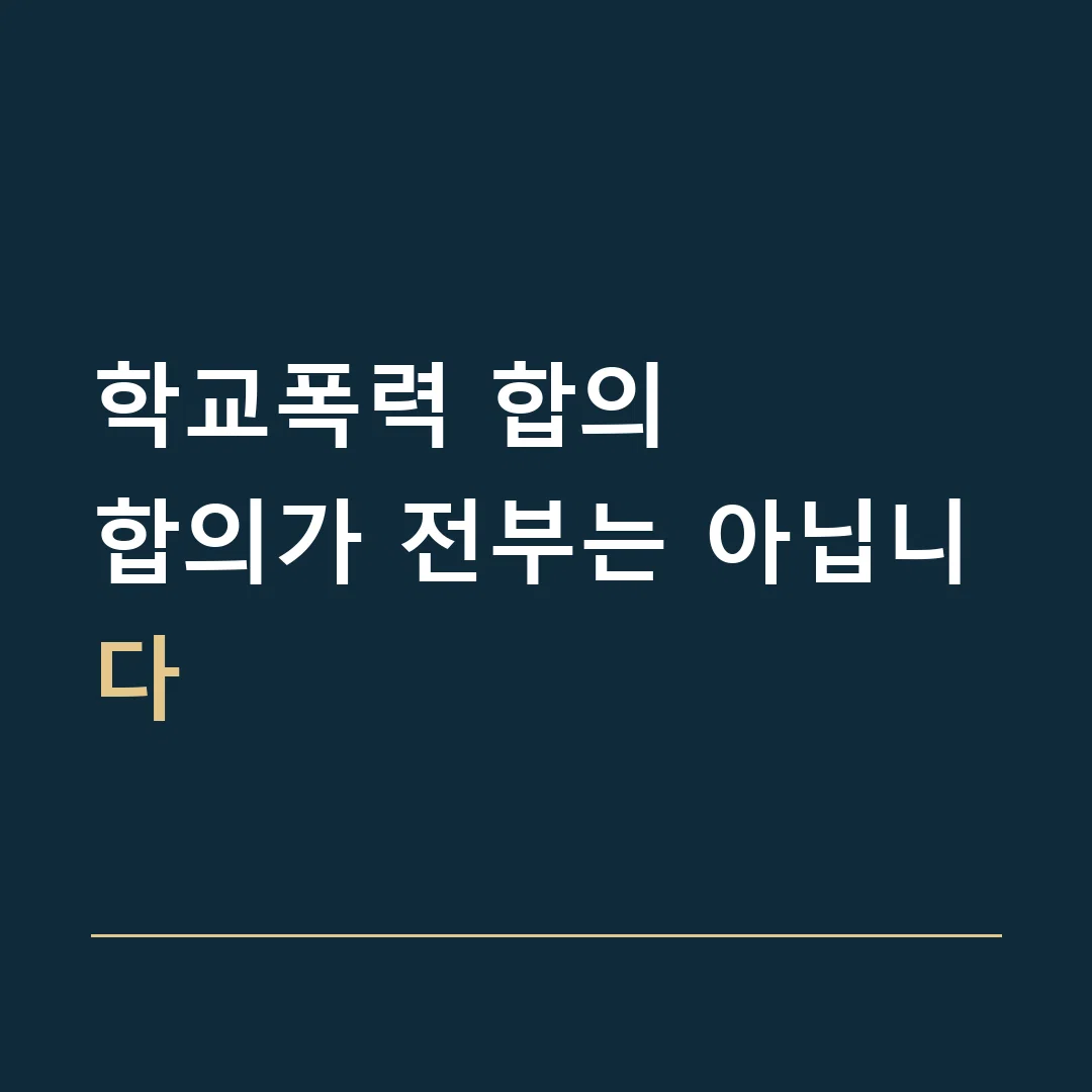학교폭력 합의 · 합의가 전부는 아닙니다
